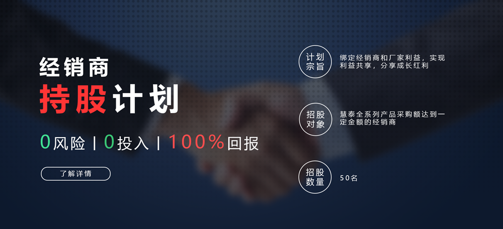 合作+共贏，慧泰經(jīng)銷商持股計劃正式發(fā)布！